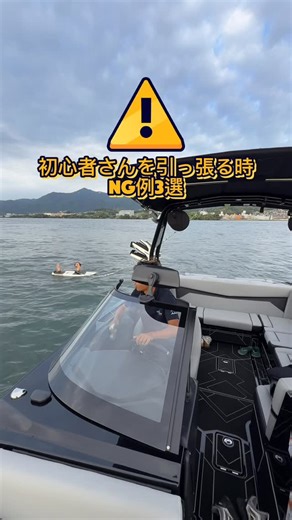 centurion boat japan｜センチュリオンボート on Instagram: ". 🛥️「初心者さんを引っ張る時のOK例とNG例」 初めてのトーイングは、ライダーにとってドキドキの瞬間。 そんな時こそ、ボートオーナーさんの運転が大きな安心につながります。 ✅ 正しいスタート → ライダーがスムーズに立ち上がれる ❌ NGスタート → バランスを崩しやすい 急すぎる発進や加速のムラは、不安や転倒につながることも。 ポイントを押さえれば、ライダーに“楽しかった！”と思ってもらえる素敵な体験になります🌊✨ #ボートオーナー必見 #トーイングボート #初心者サポート #ウェイクサーフィン #ウェイクボード"