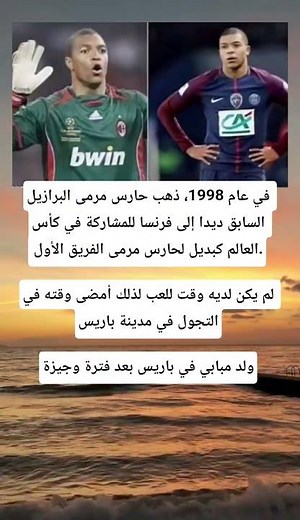 في عام 1998، ذهب حارس مرمى البرازيل السابق ديدا إلى فرنسا للمشاركة في كأس العالم كبديل