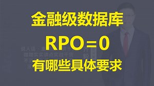 【IT老齐829】金融级数据库RPO=0的设计要求解读
