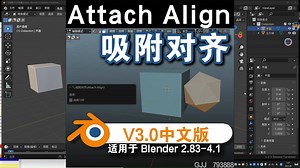 吸附对齐（Attach Align V3.0）Blender中文版免费下载_哔哩哔哩_bilibili