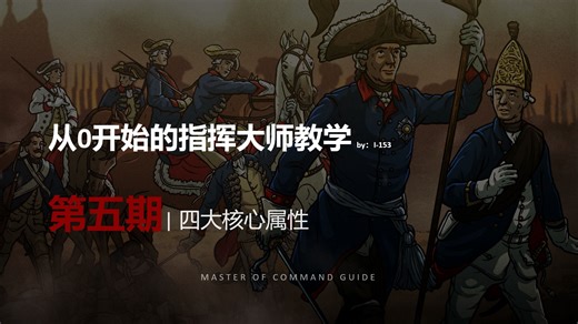 Master Of Command 【从0开始的指挥大师教学】 第五期 四大核心属性