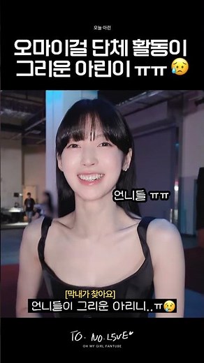 [OH MY GIRL] Arin misses group activities with OH MY GIRL..😥