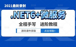 最新录制.NET6 微服务实战合集 | 进阶架构师必备教程（C#/.netcore/.NET6/项目开发/架构师/WebAPI）B0618