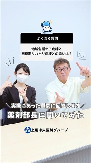 地域包括ケア病棟と回復期リハビリテーション病棟の違い｜上尾中央医科グループ薬剤部