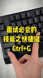 00后面试必备快捷键技能Ctrl+G