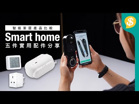五件實用 Smart home 智能家居配件分享 簡單易用 傳統家電升級 | 廣東話【Price.com.hk產品比較】