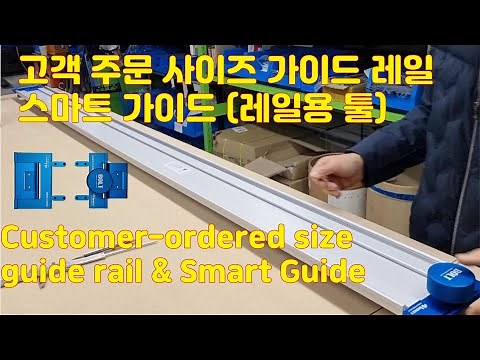 가이드 레일 다양한 주문 사이즈 제작 & 스마트 가이드 Guide Rails Made to Order in Various Sizes & Smart Guides