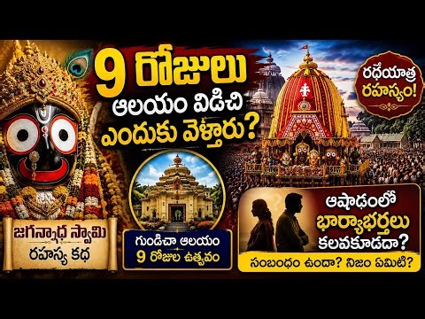 రథయాత్ర రహస్యం |Jagannath Swamy Story Telugu | ఆషాఢంలో భార్యాభర్తలు కలిసి ఉండకూడదా?