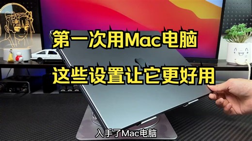 第一次用Mac电脑，这些设置让它更好用。