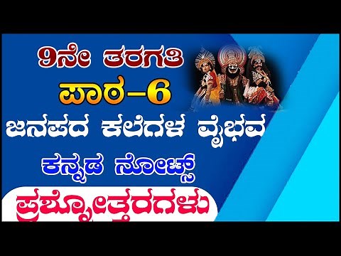 9th class kannada Janapada Kalegala Vaibhava lesson 6 question answers all notes KSEEB