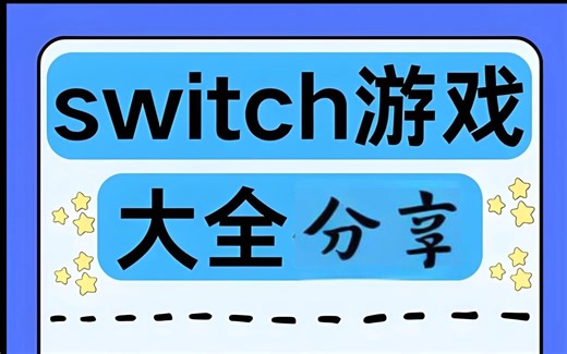 轻松下载Switch游戏xci合集（含最新dlc|金手指|部分含MOD）！2272款！一键检索，持续更新