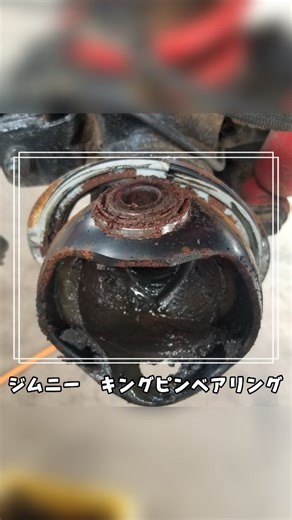 テクニカルオート 【くるまの総合病院】 札幌 on Instagram: "ジムニーのキングピンベアリング交換の時は、いつもこんな感じで組み付けてます。長持ちしてるはず(笑) 今日のブログを見てくださいね 車の傷修理や板金塗装は ↓トップのリンクからご相談下さい @technical_auto #テクニカルオート #困った時にはテクニカルオート #ジムニー #キングピンベアリング #ベアリング交換"