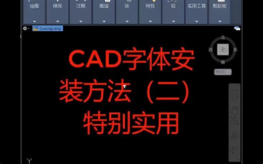CAD字体安装方法（二）（最实用）