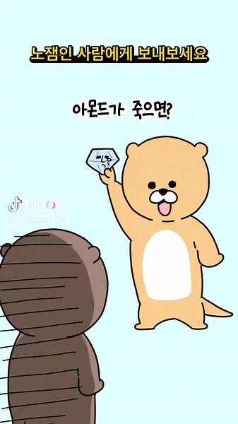 아몬드가 죽으면 다이아몬드: 재미있는 메시지