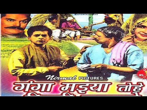 Ganga Maiya Tohe Piyari Chadhaibo ll Bhojpuri First Film ll 1962 ll गंगा मैया तोहे पियरी चढ़ाइबो