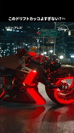 ライトサイクルが現実世界を疾走🏍️💨｜トロン：アレス｜Disney+ (ディズニープラス) #Shorts