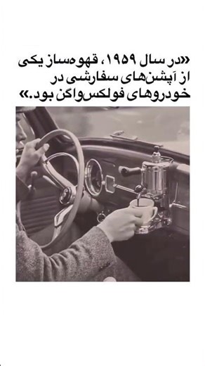 ☕🚗در سال ۱۹۵۹، وقتی دنیا هنوز با تلویزیون های سیاه وسفید و تلفن های چرخشی زندگی می کرد، فولکس و