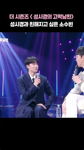 [소수빈] 더 시즌즈 - 성시경의 고막남친 성시경과 친해지고싶은 소수빈 #소수빈 #더시즌즈 #성시경의고막남친 #성시경
