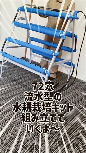 水耕栽培キットを組み立てました 4段タイプで最大72株まで育てられる仕様です 組み立てには約1時間かかりましたがちゃんとできました #水耕栽培#家庭菜園#野菜作り#栽培キット#室内栽培#LAPOND