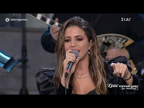 Χριστίνα Μηλιού - ζωντανά Στην Υγειά μας ρε παιδιά (16-1-2021)