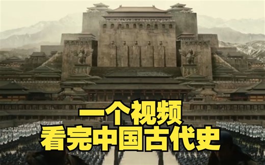 一个视频，看完中国古代史