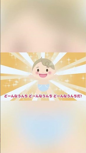 【知育】どんなウンチ？第３弾｜トイレトレーニング｜video by うたスタ｜赤ちゃん泣き止む｜赤ちゃんが喜ぶうた｜童謡｜こどものうた｜てあそび｜ダンス｜振り付き｜知育アニメ｜Finger play