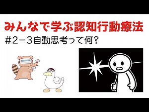 【みんなで学ぶ認知行動療法#2-3】自動思考って何？