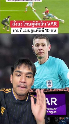 สั่งลงโทษผู้ตัดสิน VAR ในเกมที่แมนยูแพ้ซิตี้ 10 คน