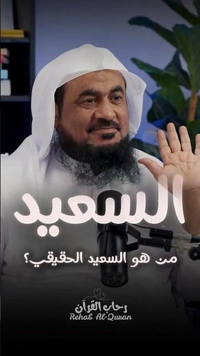 من هو السعيد الحقيقي ❤️ الشيخ عبدالرحمن الباهلي