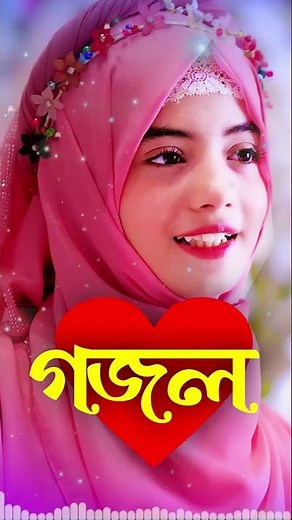 Bangla Gojol, New Bangla Gazal, Ghazal, Gojol, Islamic Gazal, Notun gazal, Bangla New Gazal 2025