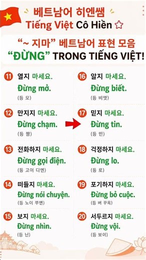 🚫 “~지 마” 베트남어 표현 모음 Part 2실생활에서 바로 사용할 수 있는 “Đừng…” 표현을 원어민 발음과 함께 배워보세요! #베트남어공부 #베트남어히엔쌤 #베트남여행