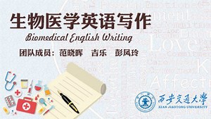 生物医学英语写作