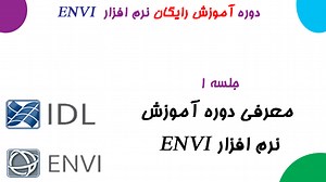 معرفی دوره آموزش نرم افزار envi