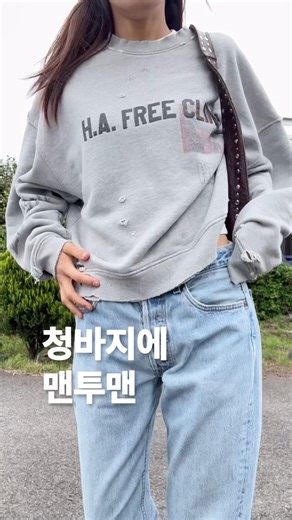 청바지에 맨투맨👖👕☘️ #리바이스빈티지 #청바지코디 #맨투맨 #paly #gimaguas