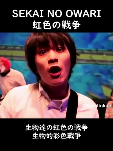 SEKAI NO OWARI - #虹色の戦争 [日/中歌詞] (reupload) #sekainoowari #jpop #セカオワ#10smusic