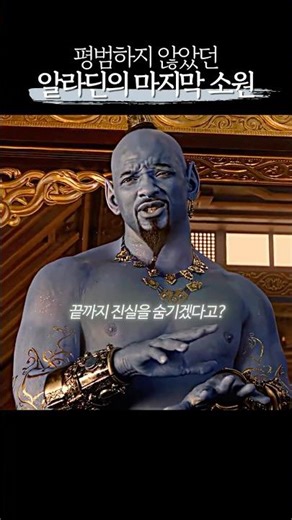 평범하지 않았던 알라딘의 마지막 소원 | 알라딘(Aladdin)