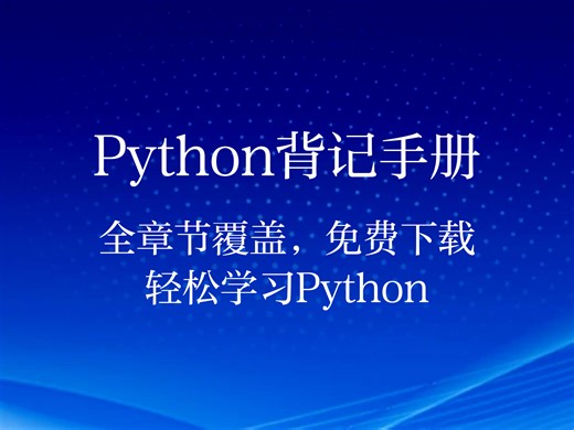 全章节覆盖！Python 背记手册 PDF，免费下载轻松学