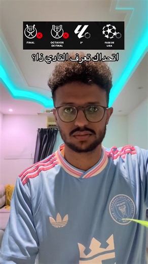 تحدي معرفة نادي برشلونة وريال مدريد