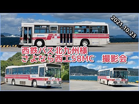 西鉄バス北九州 さよなら西工58MC 撮影会