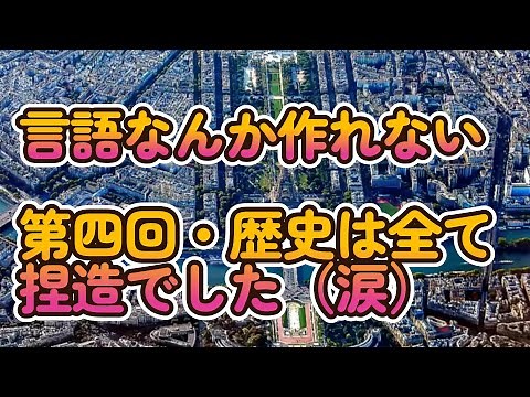 【マッドフラッド】第四回 歴史はなかった 歴史はどうやって捏造されたのか？ 言語・文明・町・大陸間の移住・宗教・音楽 泥の洪水