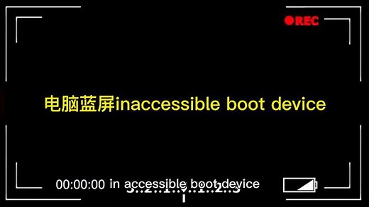 电脑蓝屏inaccessible boot device怎么解决