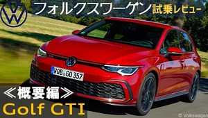 新型ゴルフGTIはサイズは小さくてもさらに速く！タッチスイッチが大幅増で、価格もスペックもアップ！？《概要編》 | S3スポーツバックオーナーによるお手頃輸入車レビュー