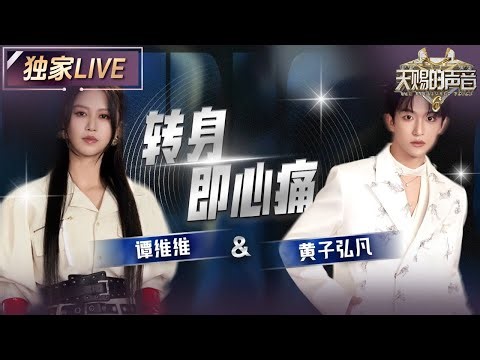 【独家LIVE】谭维维&黄子弘凡《转身及心痛》眼泪收割机警告 唱出了爱而不得宿命感 #天赐的声音6 EP1 20250418