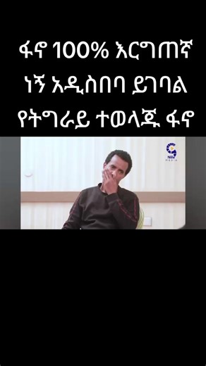 ethio focs (@ethio.focs)’s videos with original sound - ethio focs