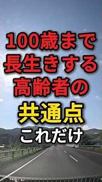 長生きする高齢者はほぼ全員これをやっています #長生きの秘訣 #高齢者 #健康習慣