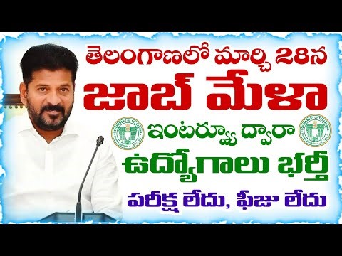 తెలంగాణలో మార్చి 28న జాబ్ మేళా నిర్వహణ | Job Mela in Telangana 2026