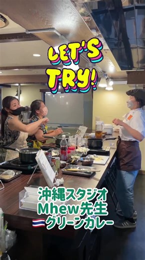 【英語でお料理クッキントーク沖縄おもろまちスタジオ】🇹🇭ミュウ先生/タイ料理グリーンカレー本場のタイのグリーンカレーをお楽しみください😋レモングラスやココナッツミルクの風味が豊かです🥥もう他では食べれなくなっちゃいます！来週のレッスン空きがありますよ✨ご予約お待ちしております🧡😃1980円体験レッスン英語・韓国語・中国語・フランス語好評受付中🍽😋980円キッズ体験レッスンご予約受付中🧁🌺あなたのご希望のレシピはございますか？お好きな講師と、お好きなレシピで🍽レッスンをカスタマイズできるVIPレッスン好評受付中💕🖥材料が届くオンラインレッスン👩‍🍳英語・韓国語クラス開講中！#英語でお料理 #クッキントーク #那覇英会話 #那覇料理教室 #三宮英会話 #三宮料理教室 #那覇 #おもろまち #天久 #三宮 #神戸 #英語料理教室 #三宮習い事 #那覇習い事 #沖縄習い事 #英会話教室 #英会話スクール #英語学習 #日常英会話 #神戸英会話 #神戸料理教室 #料理留学 #プチホームステイ #オンライ