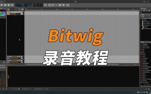 【Bitwig录音教程】设置、录音、导出音频、保存工程