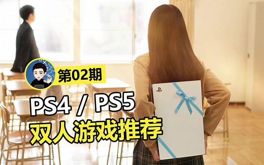 情侣、家庭聚会组队必备！PS4/PS5平台双人游戏推荐02期
