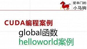 cuda编程简单案例，windows Helloworld程序，global函数，GPU